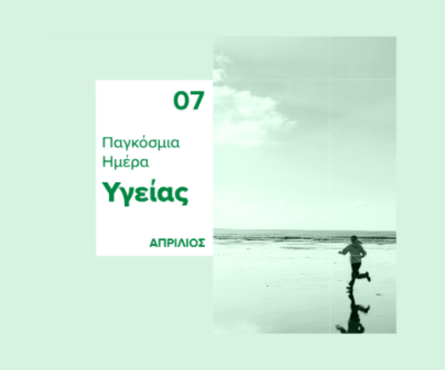 pagkosmia imera ygeias