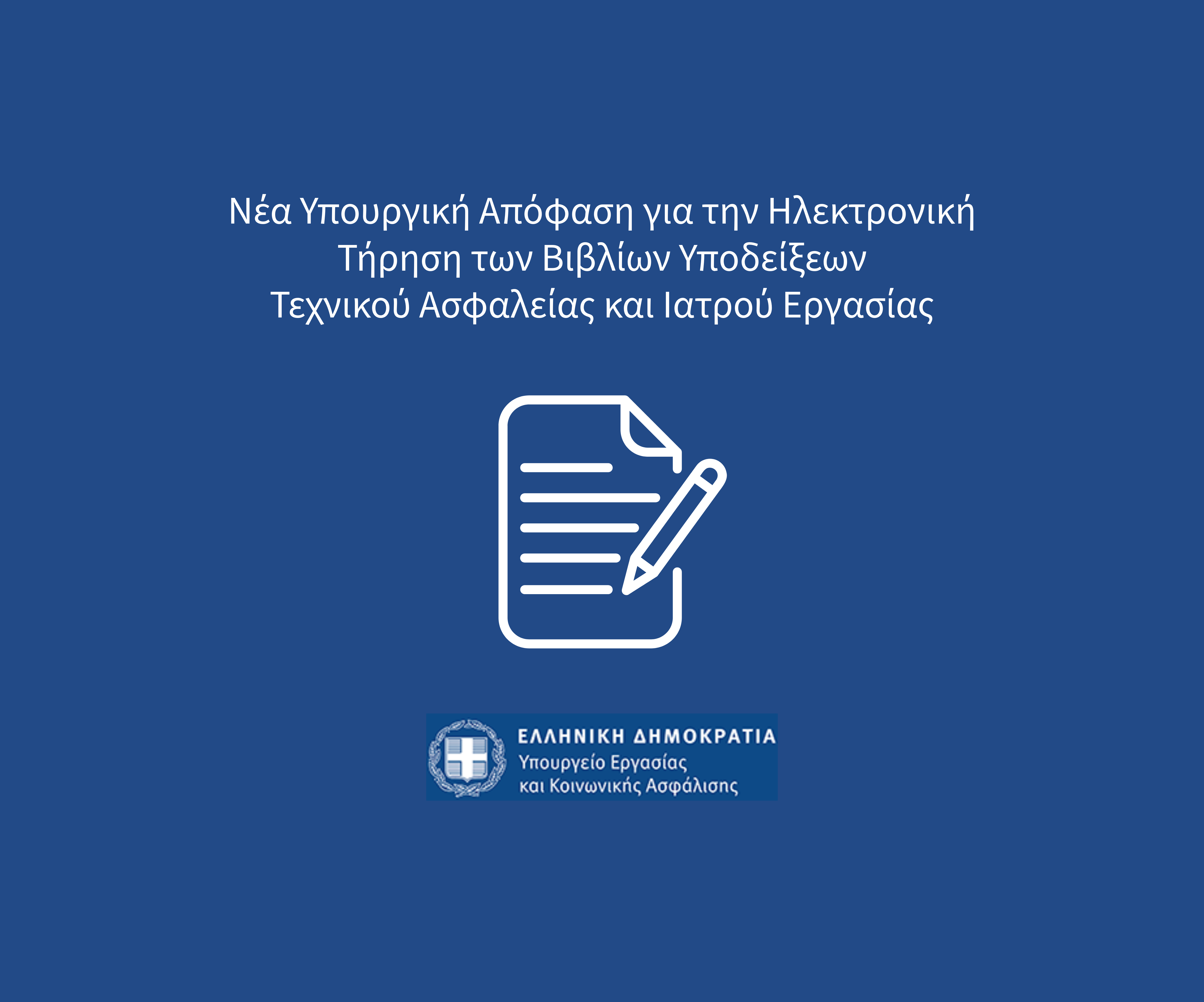 nea yporgiki apofasi